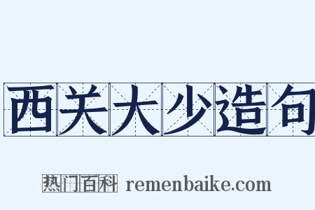 西关大少造句是什么意思的图片